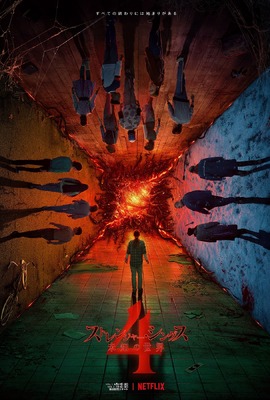 Netflixシリーズ「ストレンジャー・シングス」シーズン4Vol.1：5月27日(金)、Vol.2：7月1日(金)独占配信開始