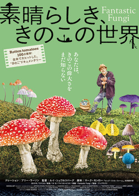 『素晴らしき、きのこの世界』（C）2018, Fantastic Fungi, LLC