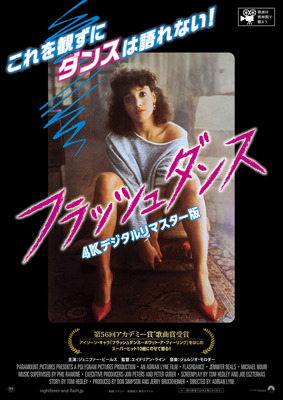 フラッシュダンス 4Kデジタルリマスター版