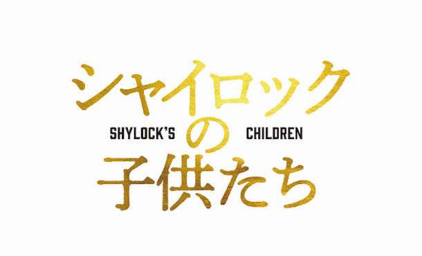 『シャイロックの子供たち』（C）2023映画「シャイロックの子供たち」製作委員会