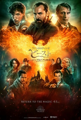 『ファンタスティック・ビーストとダンブルドアの秘密』(C) 2021 Warner Bros. Ent. All Rights Reserved.　Harry Potter and Fantastic Beasts Publishing Rights （C）J.K.R.