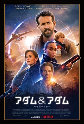 Netflix映画『アダム＆アダム』3月11日(金)より独占配信