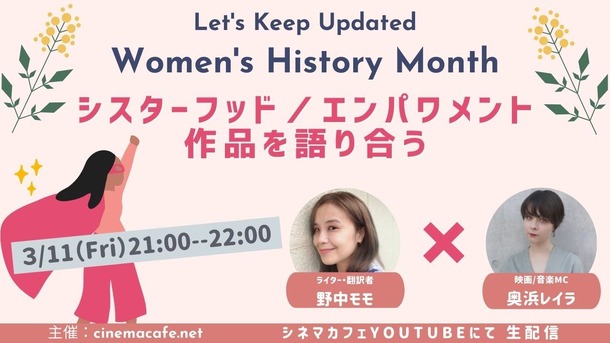 Let‘s Keep Updated vol.63月女性史月間におすすめするシスターフッド／エンパワメント作品を語り合う