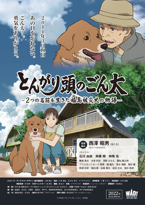 とんがり頭のごん太 ～２つの名前を生きた福島被災犬の物語～