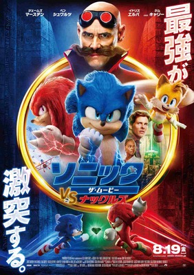 『ソニック・ザ・ムービー／ソニックVSナックルズ』 （C）2022 PARAMOUNT PICTURES AND SEGA OF AMERICA, INC.
