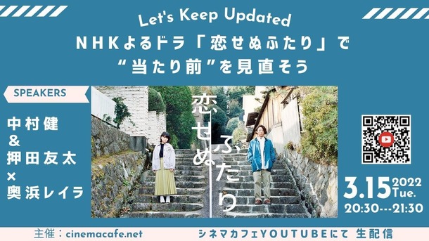 NHKよるドラ「恋せぬふたり」で“当たり前”を見直そう 考証・中村健、企画・演出の押田友太が登壇