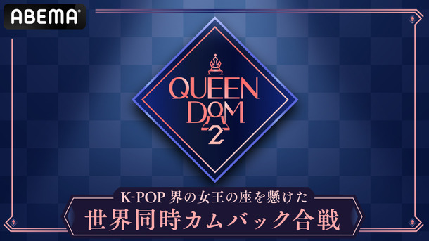 「QUEENDOM 2」　(C)CJ ENM Co., Ltd, All Rights Reserved