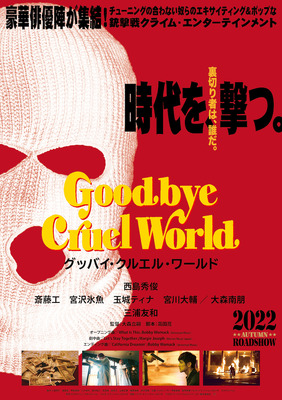 『グッバイ・クルエル・ワールド』ティザービジュアル　(C)2022『グッバイ・クルエル・ワールド』製作委員会