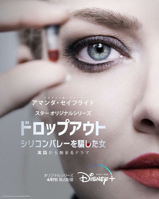 「ドロップアウト～シリコン バレーを騙した女」キービジュアル　（C）2022 Disney and its related entities