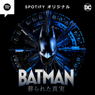 「BATMAN 葬られた真実」