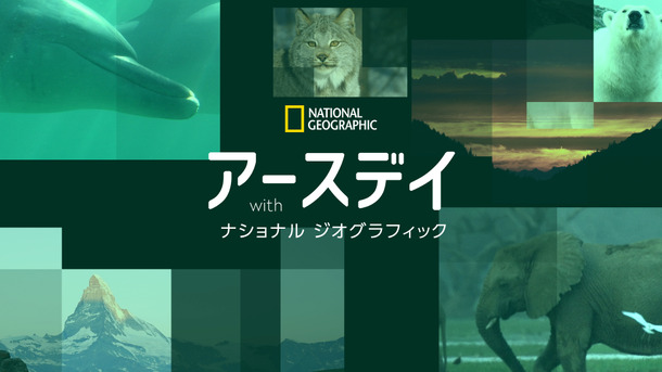 「アースデイ with ナショナル ジオグラフィック」（C）National Geograph