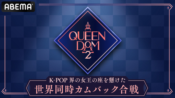 「QUEENDOM 2」(C)CJ ENM Co., Ltd, All Rights Reserved