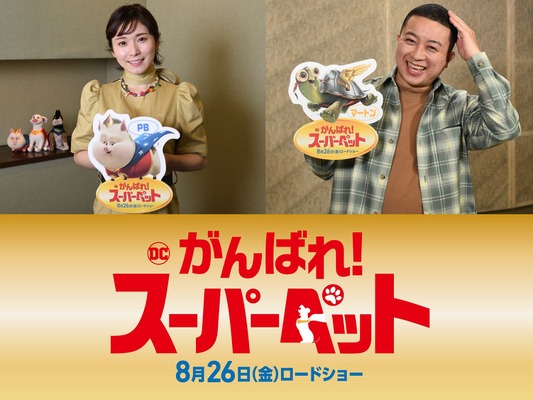 『DC　がんばれ！スーパーペット』（C） 2022 Warner Bros. Entertainment Inc. All Rights Reserved