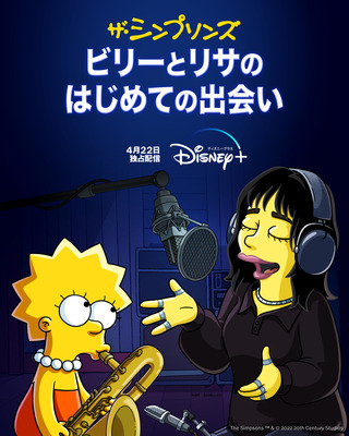 「ビリーとリサのはじめての出会い」The Simpsons TM & （C）2022 20th Century Studios