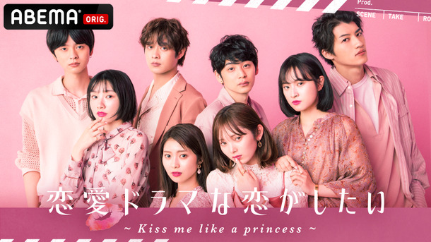 「恋愛ドラマな恋がしたい～Kiss me like a princess～」（C）AbemaTV