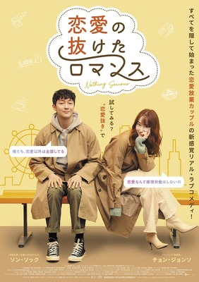 『恋愛の抜けたロマンス』（C）2021 CJ ENM Co., Ltd., TWELVE JOURNEY ALL RIGHTS RESERVED