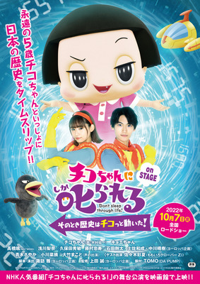 チコちゃんに叱られる！on STAGE　～そのとき歴史はチコっと動いた！～