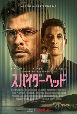 Netflix映画『スパイダーヘッド』6月17日(金)全世界独占配信