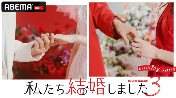 「私たち結婚しました 3」（C）AbemaTV, Inc.