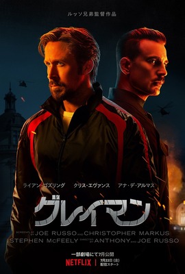 【Netflix映画】グレイマン