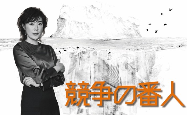 「競争の番人」(Ｃ)フジテレビ