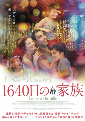 『1640日の家族』（C）2021 Deuxième Ligne Films - Petit Film All rights reserved.