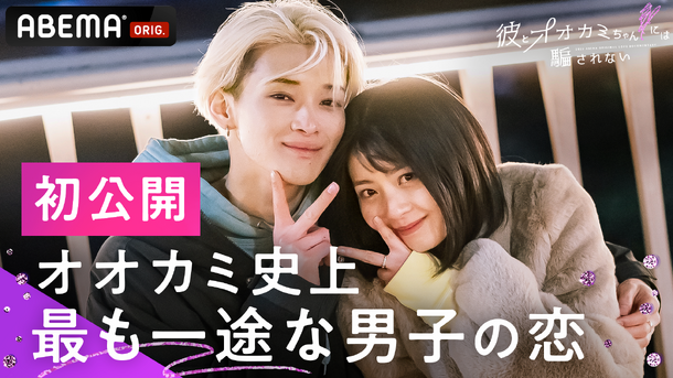 「彼とオオカミちゃんには騙されない スペシャルエピローグ」（C）AbemaTV, Inc.