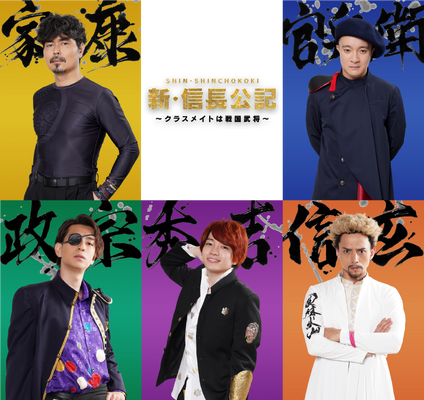 「新・信長公記～クラスメイトは戦国武将～」