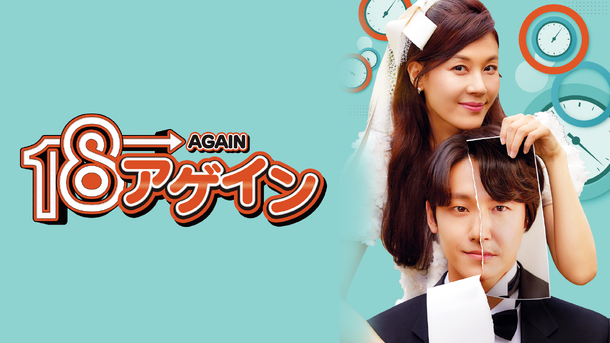 「18アゲイン」　(C)︎JTBC studios & Jcontentree corp All rights reserved