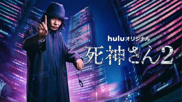 Huluオリジナル「死神さん2」（C）HJ ホールディングス