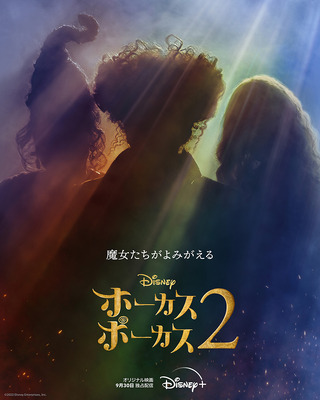 『ホーカスポーカス 2』（C）2022 Disney. All rights reserved.