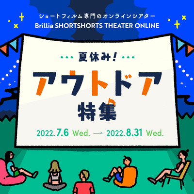 「夏休み！アウトドア・ショートフィルム特集」 presented by ブリリアショートショートシアターオンライン