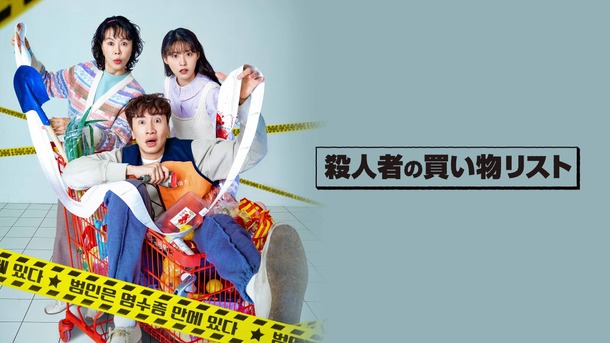 「殺人者の買い物リスト」（C）STUDIO DRAGON CORPORATION
