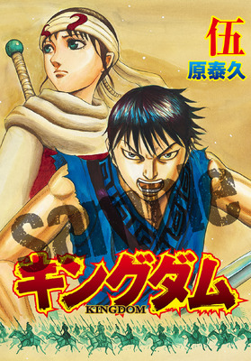 「伍巻」表１サンプル画像『キングダム２ 遥かなる大地へ』（C）原泰久／集英社 （C）2022 映画「キングダム」製作委員会