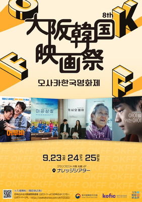「第8回 大阪韓国映画祭」公式ポスター