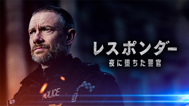 「レスポンダー 夜に堕ちた警官」（C）2021 Dancing Ledge Productions, Photographer Rekha Garton.
