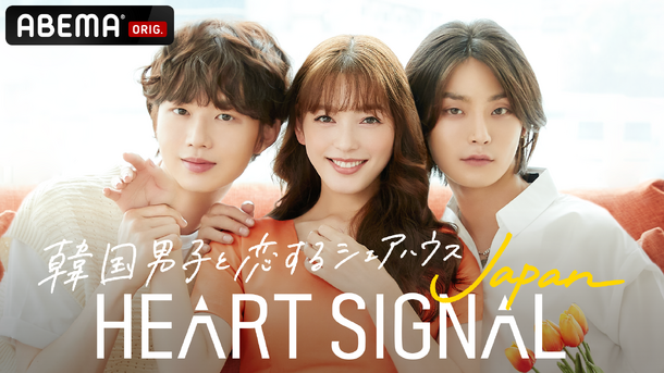 「HEART SIGNAL JAPAN」（C）AbemaTV, Inc.