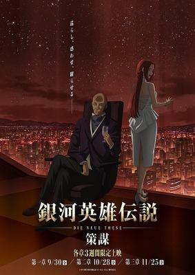 銀河英雄伝説 Die Neue These 策謀　第一章