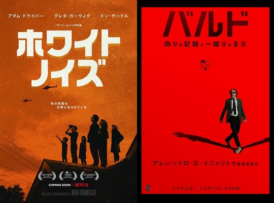 Netflix映画『ホワイト・ノイズ』12月30日（金）より独占配信、Netflix映画『バルド、偽りの記録と一握りの真実』12月16日（金）より独占配信