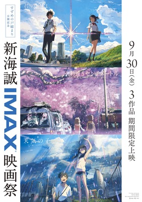 『新海誠IMAX映画祭』ポスタービジュアル