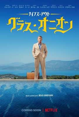 Netflix映画『ナイブズ・アウト：グラス・オニオン』