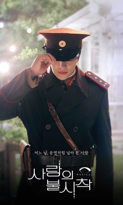 ミュージカル「愛の不時着」