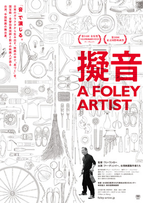 『擬音 A FOLEY ARTIST』©Wan-Jo Wang