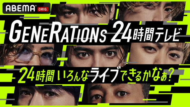 ABEMA『GENERATIONS 24時間テレビ 24時間いろんなライブできるかなぁ？』（C）AbemaTV, Inc.