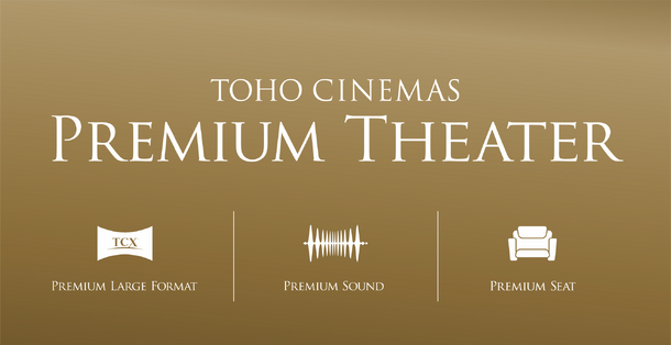 TOHOシネマズ プレミアムシアター