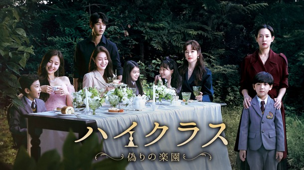 「ハイクラス～偽りの楽園～」(C) STUDIO DRAGON CORPORATION