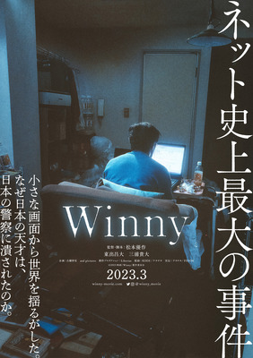 『Winny』©2023 映画「Winny」製作委員会