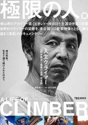 人生クライマー 山野井泰史と垂直の世界 完全版