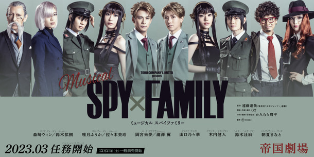ミュージカル「SPY×FAMILY」