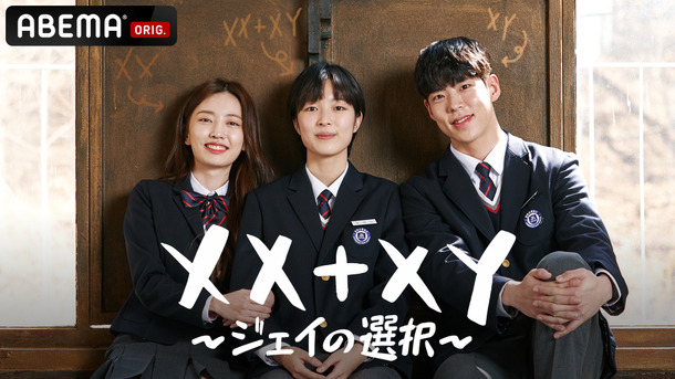 「XX+XY～ジェイの選択～」　© STUDIO DRAGON CORPORATION